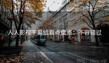 人人影视字幕组看点盘点：不容错过