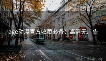 age动漫官方收藏必备：高清无广告