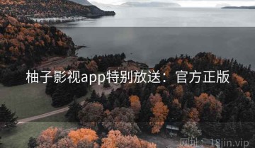 柚子影视app特别放送：官方正版