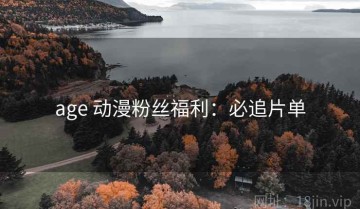 age 动漫粉丝福利：必追片单