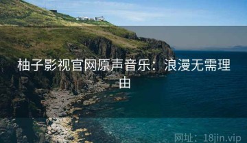 柚子影视官网原声音乐：浪漫无需理由