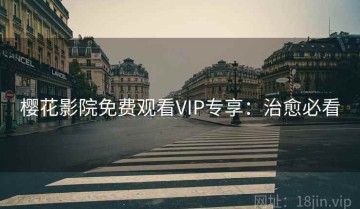 樱花影院免费观看VIP专享：治愈必看