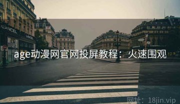age动漫网官网投屏教程：火速围观