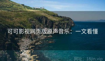 可可影视网页版原声音乐：一文看懂