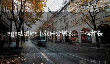 age动漫ios下载评分爆表：口碑炸裂