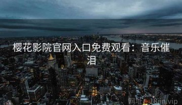 樱花影院官网入口免费观看：音乐催泪