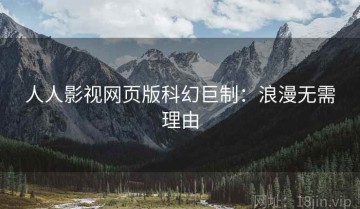 人人影视网页版科幻巨制：浪漫无需理由