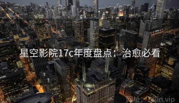 星空影院17c年度盘点：治愈必看