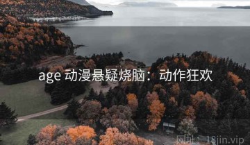 age 动漫悬疑烧脑：动作狂欢