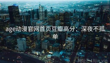 age动漫官网首页豆瓣高分：深夜不孤单