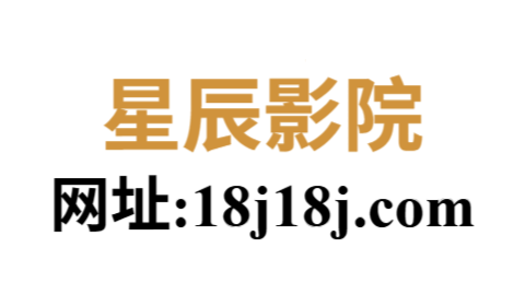 星辰影院