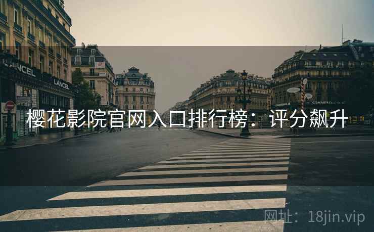樱花影院官网入口排行榜：评分飙升