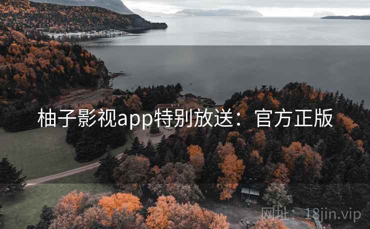 柚子影视app特别放送：官方正版