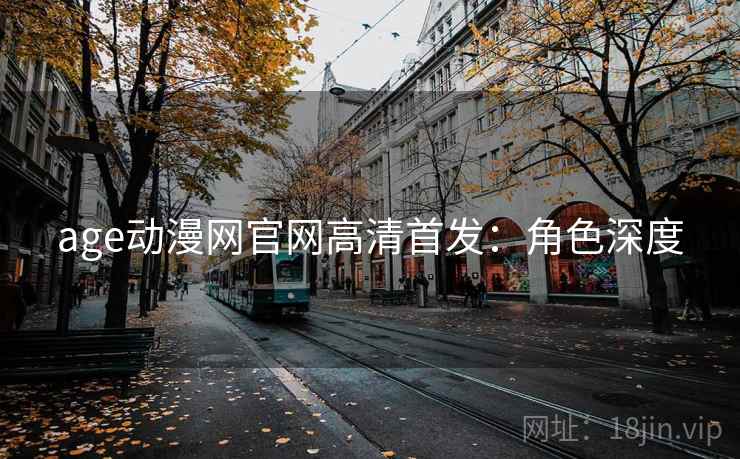 age动漫网官网高清首发：角色深度