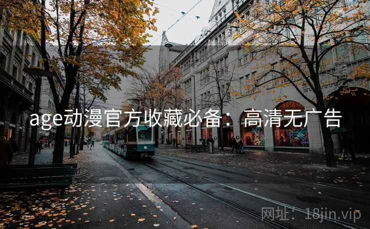 age动漫官方收藏必备：高清无广告